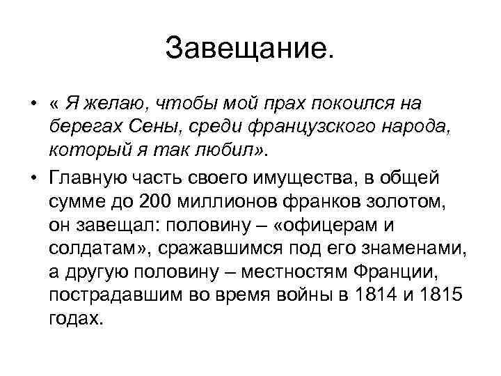 Завещание. • « Я желаю, чтобы мой прах покоился на берегах Сены, среди французского