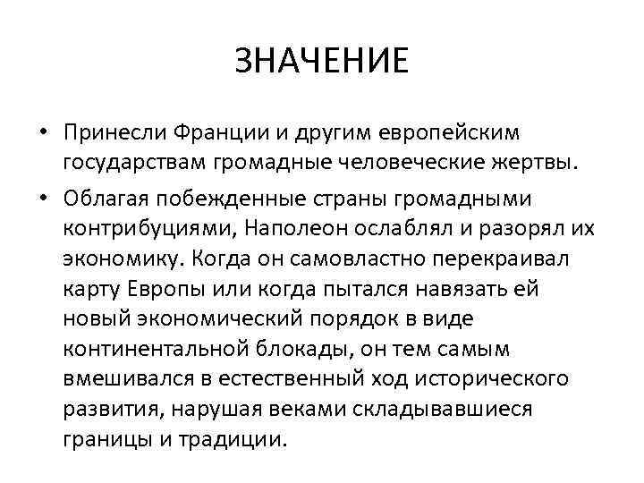 ЗНАЧЕНИЕ • Принесли Франции и другим европейским государствам громадные человеческие жертвы. • Облагая побежденные