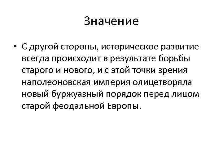 Значение • С другой стороны, историческое развитие всегда происходит в результате борьбы старого и