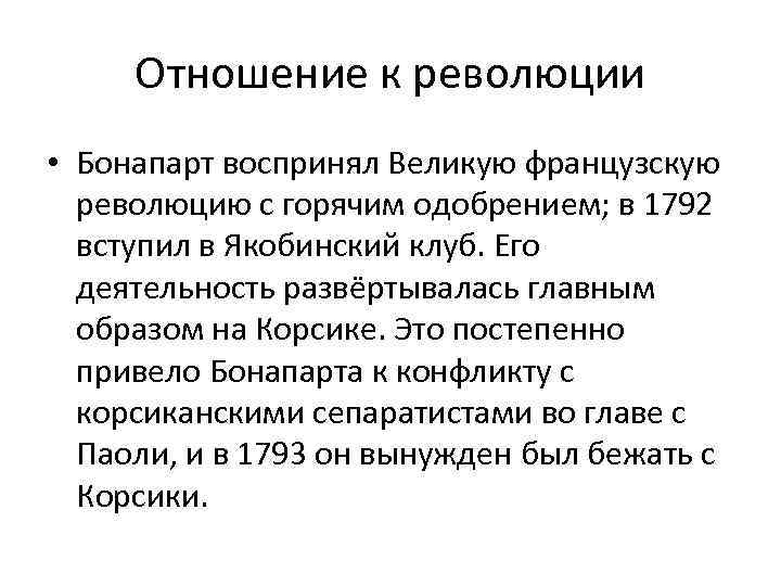 Отношение к революции • Бонапарт воспринял Великую французскую революцию с горячим одобрением; в 1792