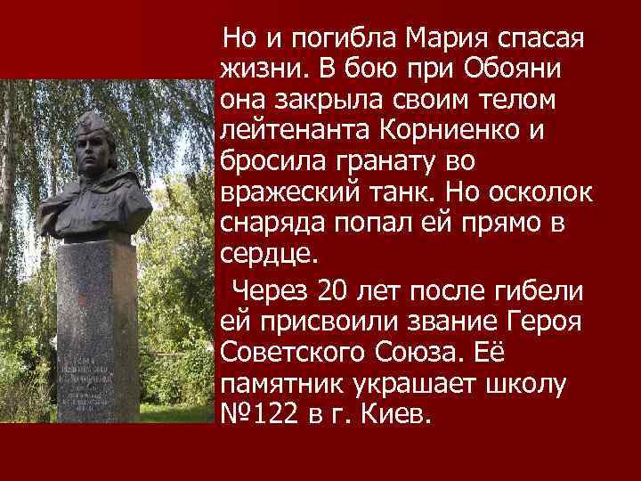 Но и погибла Мария спасая жизни. В бою при Обояни она закрыла своим телом