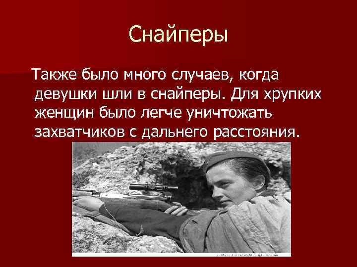 Снайперы Также было много случаев, когда девушки шли в снайперы. Для хрупких женщин было