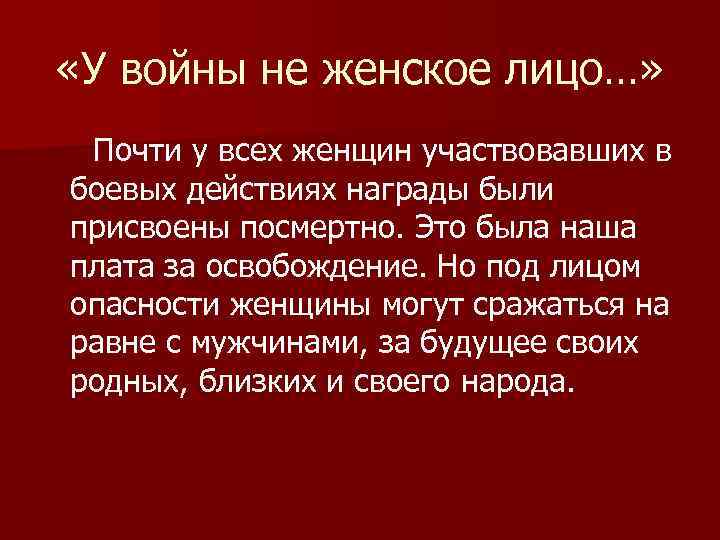  «У войны не женское лицо…» Почти у всех женщин участвовавших в боевых действиях