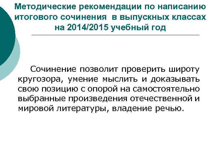Методические рекомендации по написанию итогового сочинения в выпускных классах на 2014/2015 учебный год Сочинение