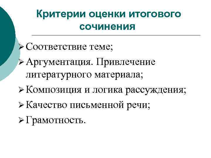  Критерии оценки итогового сочинения Ø Соответствие теме; Ø Аргументация. Привлечение литературного материала; Ø