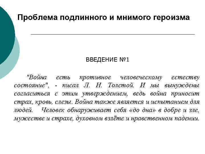 Проблема подлинного и мнимого героизма ВВЕДЕНИЕ № 1 