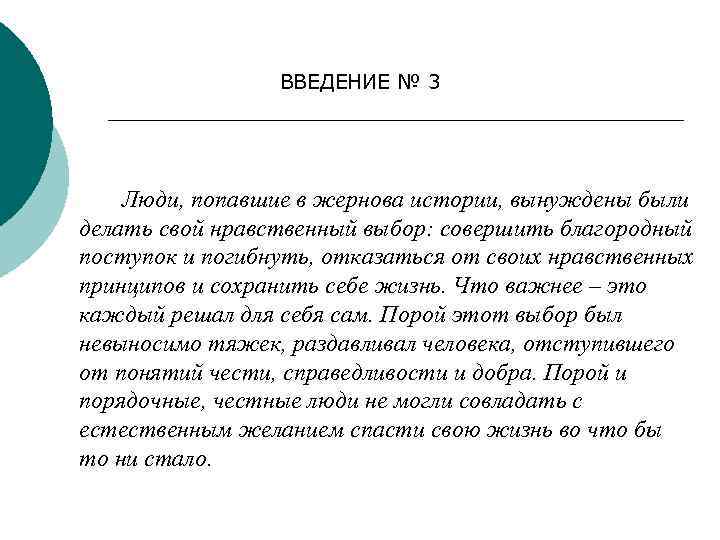 ВВЕДЕНИЕ № 3 Люди, попавшие в жернова истории, вынуждены были делать свой нравственный выбор: