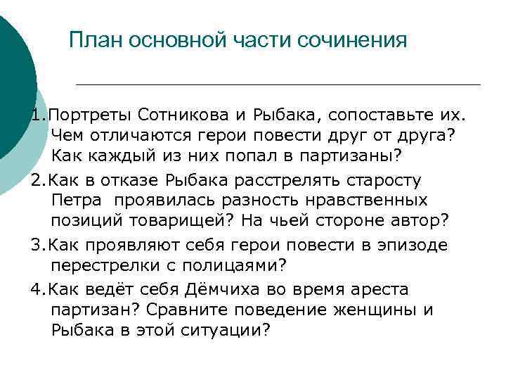 План основной части сочинения 1. Портреты Сотникова и Рыбака, сопоставьте их. Чем отличаются герои