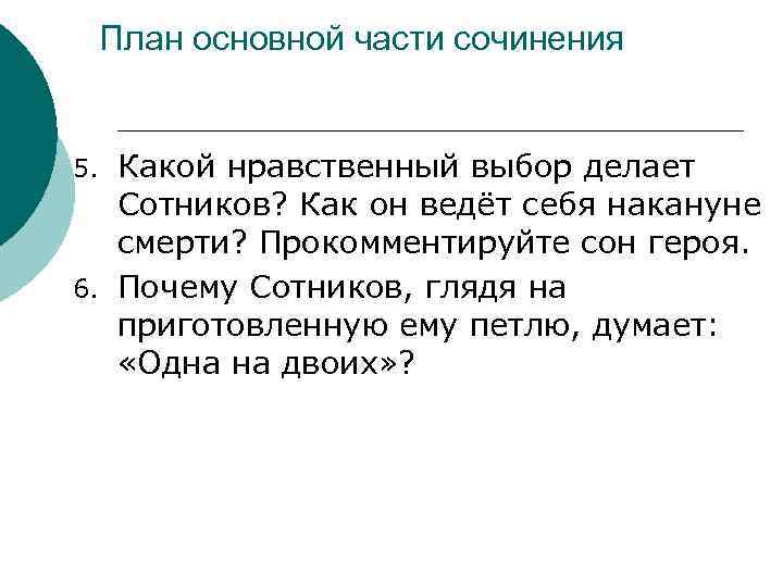 План основной части сочинения Какой нравственный выбор делает Сотников? Как он ведёт себя накануне