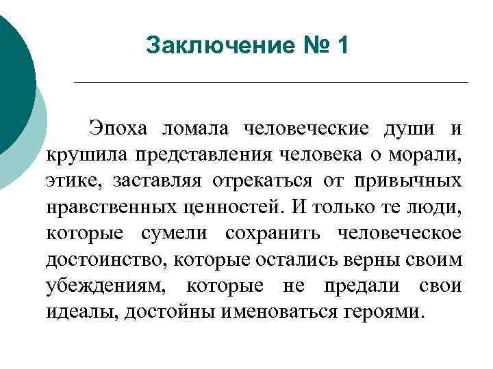 Заключение № 1 Эпоха ломала человеческие души и крушила представления человека о морали, этике,