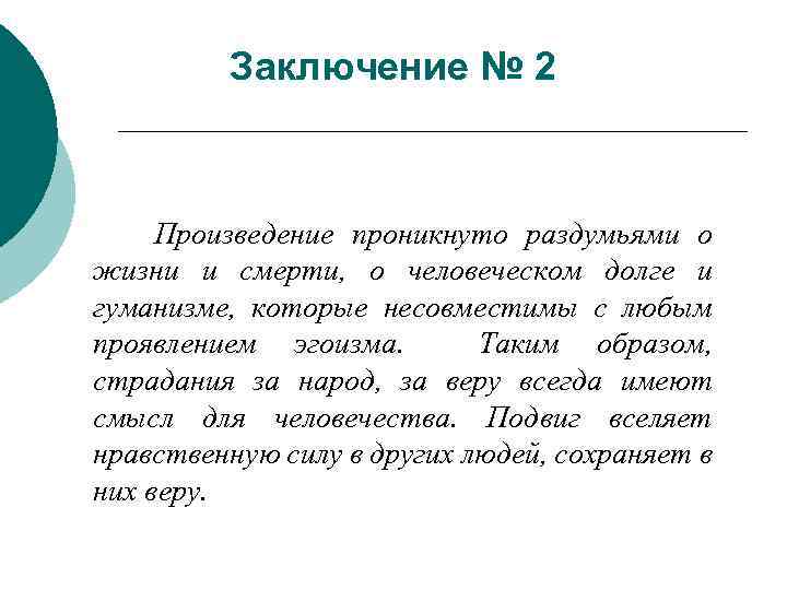 Заключение № 2 Произведение проникнуто раздумьями о жизни и смерти, о человеческом долге и