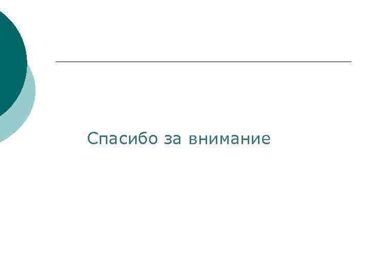 Спасибо за внимание 