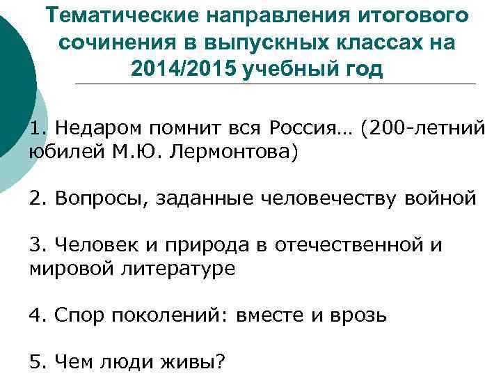 Тематические направления итогового сочинения в выпускных классах на 2014/2015 учебный год - 1. Недаром