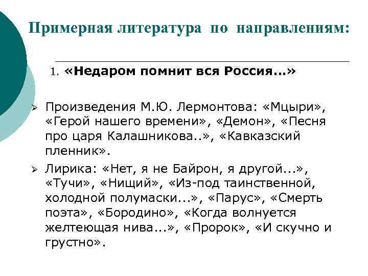 Примерная литература по направлениям: 1. «Недаром помнит вся Россия…» Ø Ø Произведения М. Ю.