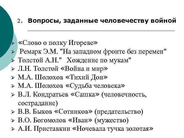 2. Ø Ø Ø Ø Ø Вопросы, заданные человечеству войной «Слово о полку Игореве»
