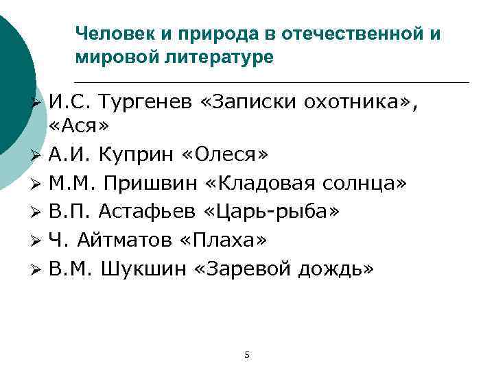 Человек и природа в отечественной и мировой литературе И. С. Тургенев «Записки охотника» ,