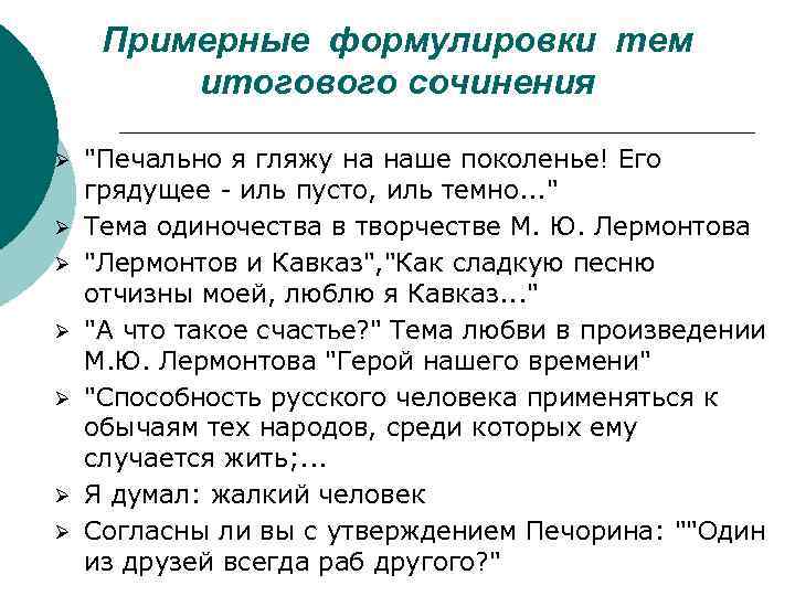 Примерные формулировки тем итогового сочинения Ø Ø Ø Ø 