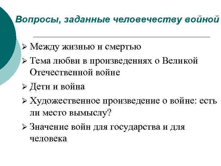Вопросы, заданные человечеству войной Ø Между жизнью и смертью Ø Тема любви в произведениях
