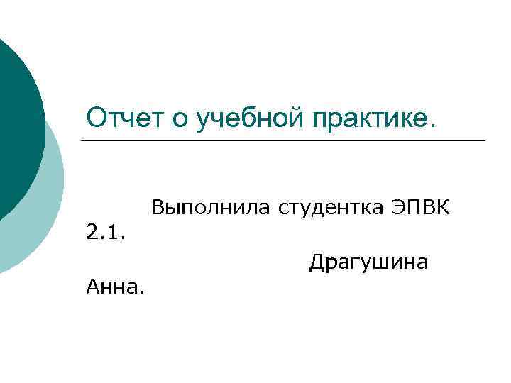 Отчет о учебной практике. 2. 1. Анна. Выполнила студентка ЭПВК Драгушина 