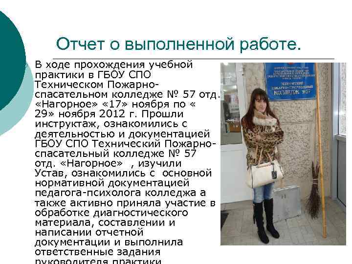 Отчет о выполненной работе. ¡ В ходе прохождения учебной практики в ГБОУ СПО Техническом