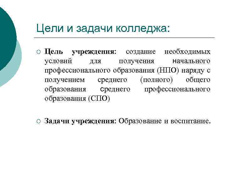 Цели и задачи колледжа: ¡ Цель учреждения: создание необходимых условий для получения начального профессионального