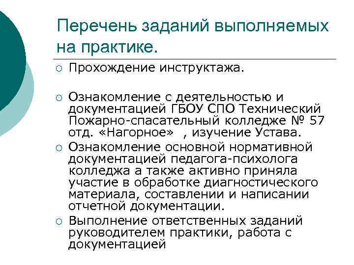 Перечень заданий выполняемых на практике. ¡ Прохождение инструктажа. ¡ Ознакомление с деятельностью и документацией