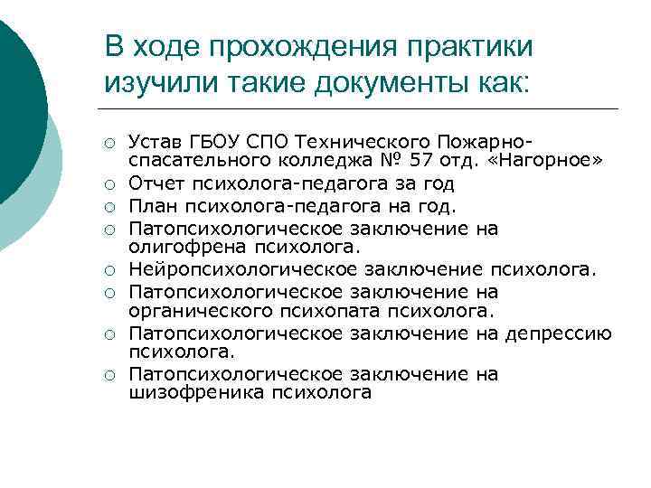 В ходе прохождения практики изучили такие документы как: ¡ ¡ ¡ ¡ Устав ГБОУ