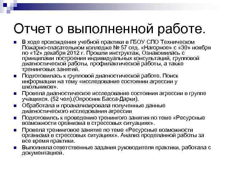 Отчет о выполненной работе. n n n n В ходе прохождения учебной практики в