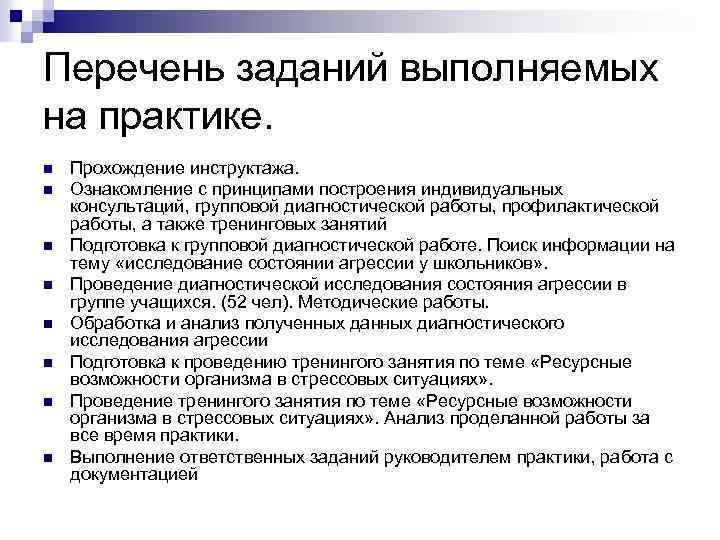 Перечень заданий выполняемых на практике. n n n n Прохождение инструктажа. Ознакомление с принципами