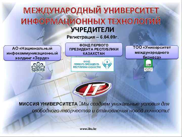 МЕЖДУНАРОДНЫЙ УНИВЕРСИТЕТ ИНФОРМАЦИОННЫХ ТЕХНОЛОГИЙ УЧРЕДИТЕЛИ Регистрация – 6. 04. 09 г. АО «Национальный инфокоммуникационный