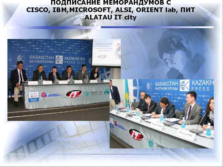 ПОДПИСАНИЕ МЕМОРАНДУМОВ С CISCO, IBM, MICROSOFT, ALSI, ORIENT lab, ПИТ ALATAU IT city 