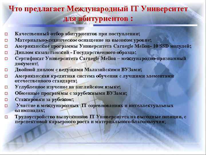 Что предлагает Международный IT Университет для абитуриентов : Качественный отбор абитуриентов при поступлении; Материально-техническое