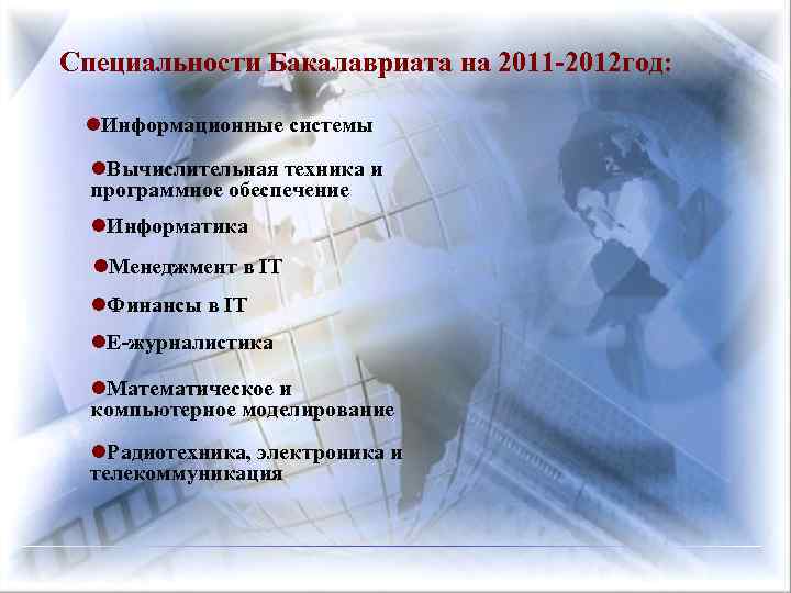 Специальности Бакалавриата на 2011 -2012 год: Информационные системы Вычислительная техника и программное обеспечение Информатика