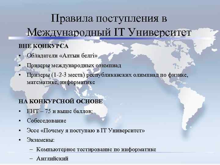 Правила поступления в Международный IT Университет ВНЕ КОНКУРСА • Обладатели «Алтын белгi» • Призеры
