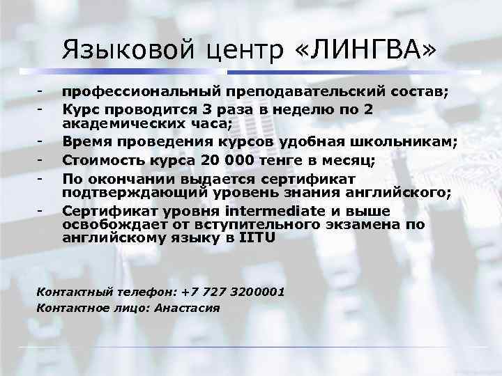 Языковой центр «ЛИНГВА» - профессиональный преподавательский состав; Курс проводится 3 раза в неделю по