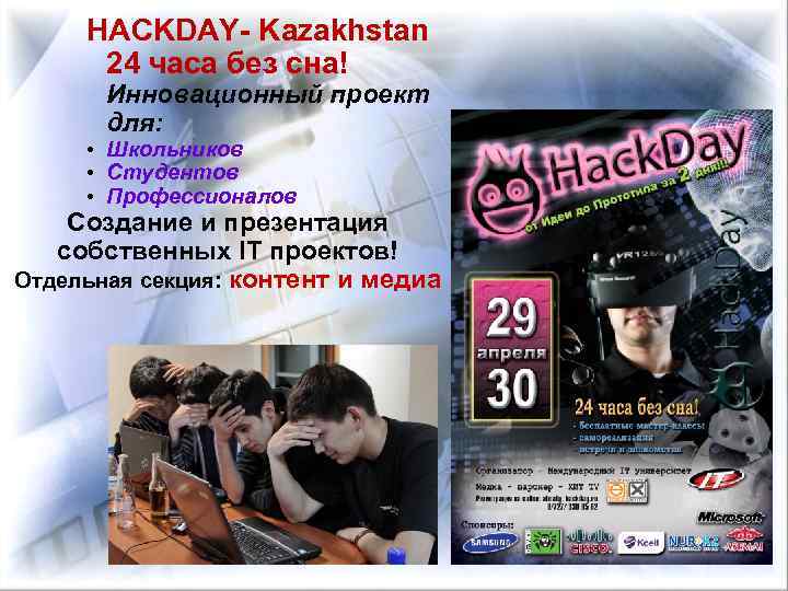 HACKDAY- Kazakhstan 24 часа без сна! Инновационный проект для: • Школьников • Студентов •