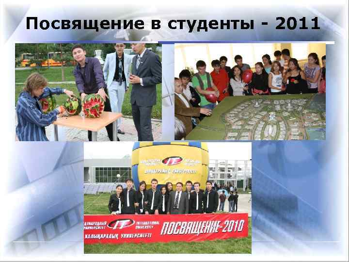 Посвящение в студенты - 2011 