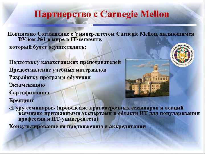 Партнерство с Carnegie Mellon Подписано Соглашение с Университетом Carnegie Mellon, являющимся ВУЗом № 1