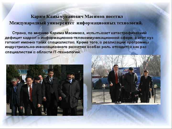  Карим Кажымуканович Масимов посетил Международный университет информационных технологий. Страна, по мнению Карима Масимова,