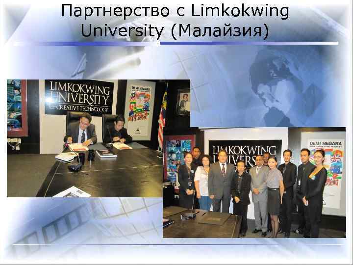 Партнерство с Limkokwing University (Малайзия) 