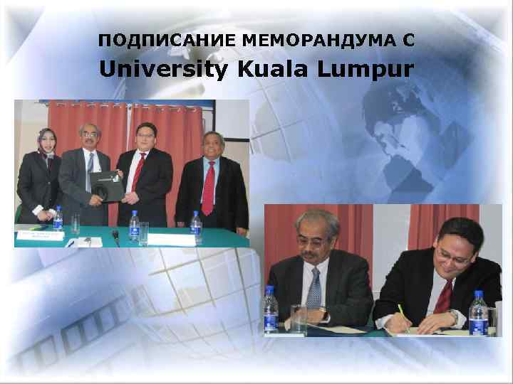ПОДПИСАНИЕ МЕМОРАНДУМА С University Kuala Lumpur 