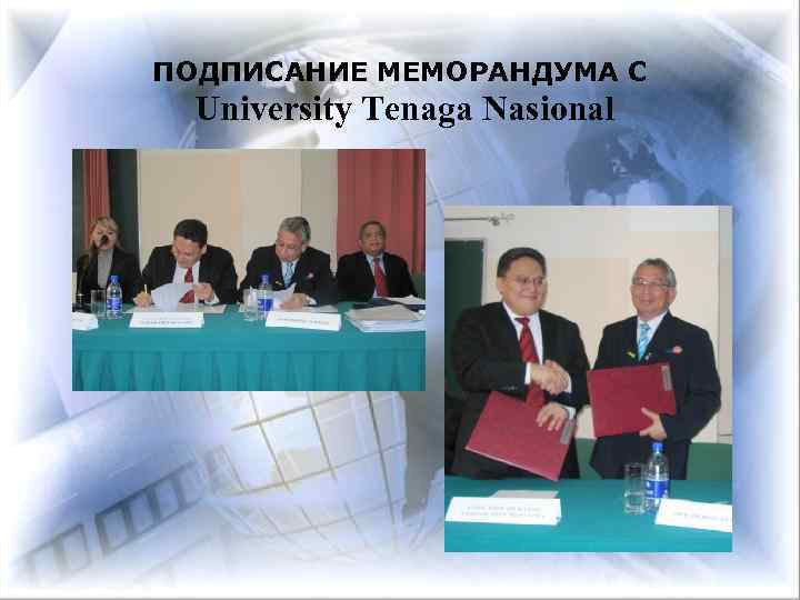 ПОДПИСАНИЕ МЕМОРАНДУМА С University Tenaga Nasional 