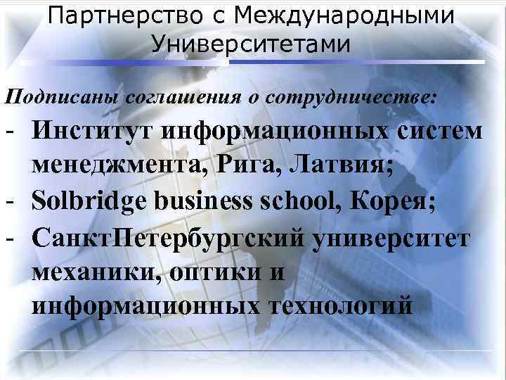 Партнерство с Международными Университетами Подписаны соглашения о сотрудничестве: - Институт информационных систем менеджмента, Рига,