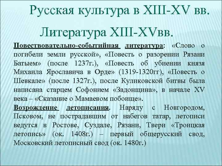 Русская культура в XIII-XV вв. Литература XIII-XVвв. Повествовательно-событийная литература: «Слово о погибели земли русской»