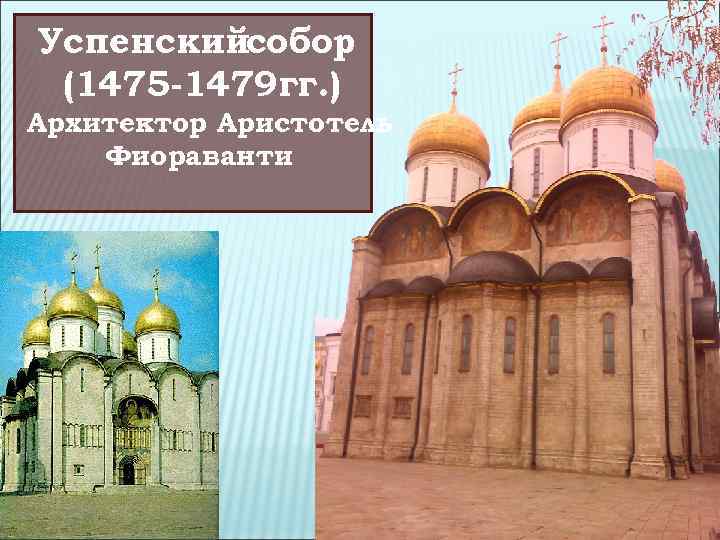 Успенскийсобор (1475 -1479 гг. ) Архитектор Аристотель Фиораванти 