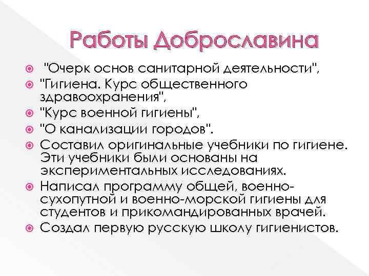 Работы Доброславина "Очерк основ санитарной деятельности", "Гигиена. Курс общественного здравоохранения", "Курс военной гигиены", "О