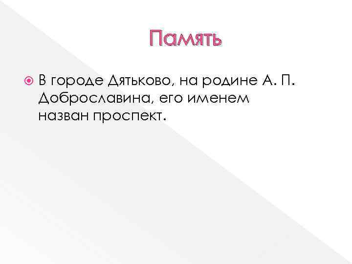 Память В городе Дятьково, на родине А. П. Доброславина, его именем назван проспект. 