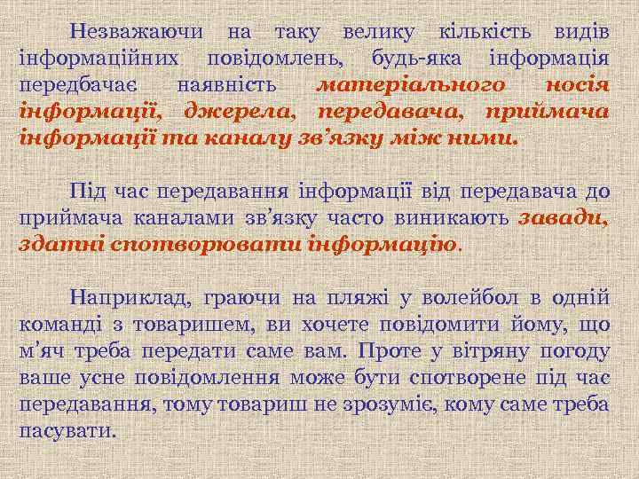 Незважаючи на таку велику кількість видів інформаційних повідомлень, будь-яка інформація передбачає наявність матеріального носія