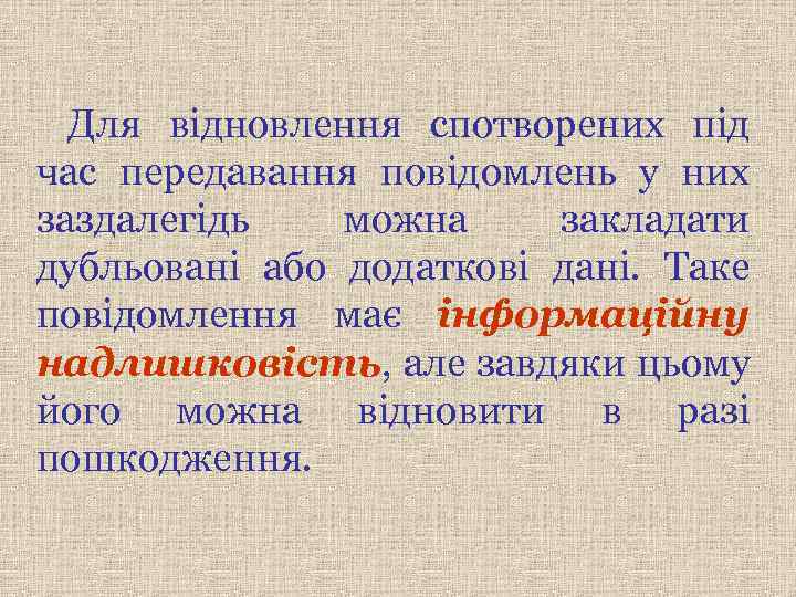 Для відновлення спотворених під час передавання повідомлень у них заздалегідь можна закладати дубльовані або
