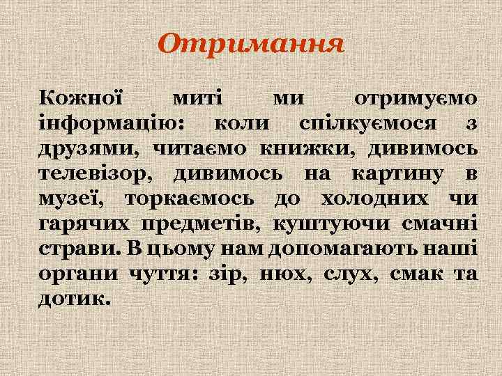 Отримання Кожної миті ми отримуємо інформацію: коли спілкуємося з друзями, читаємо книжки, дивимось телевізор,
